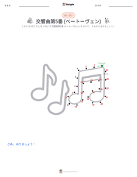 交響曲第5番 (ベートーヴェン) の印刷可能ワークシートプレビュー