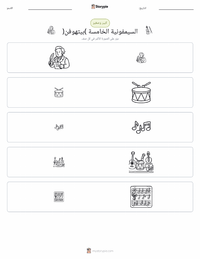 معاينة ورقة العمل القابلة للطباعة السيمفونية الخامسة (بيتهوفن)