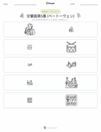 交響曲第5番 (ベートーヴェン) の印刷可能ワークシートプレビュー