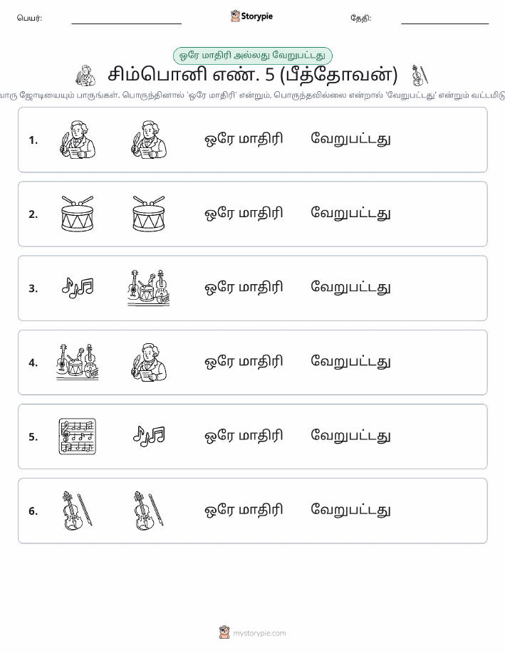 அதே அல்லது மாறுபட்டது