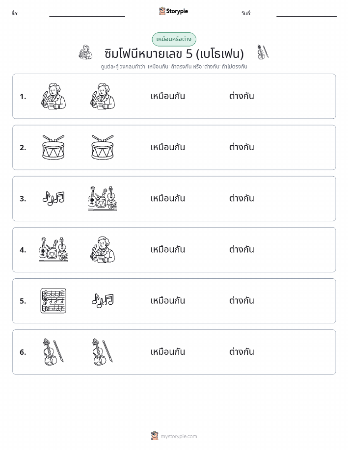 เหมือนหรือแตกต่าง