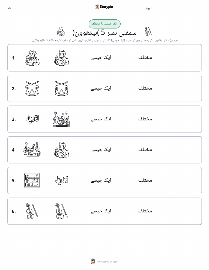 ایک جیسا یا مختلف
