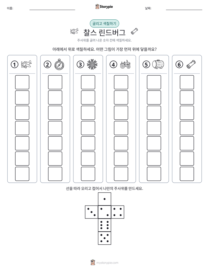 롤 & 색칠하기