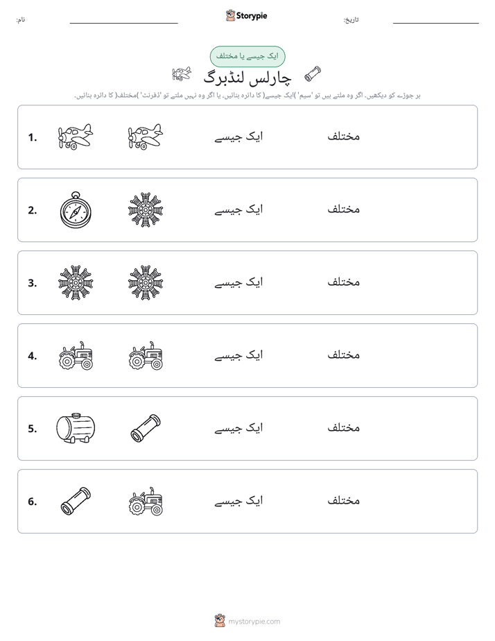 ایک جیسا یا مختلف