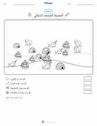 معاينة ورقة العمل القابلة للطباعة المحيط المتجمد الشمالي
