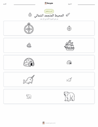 معاينة ورقة العمل القابلة للطباعة المحيط المتجمد الشمالي
