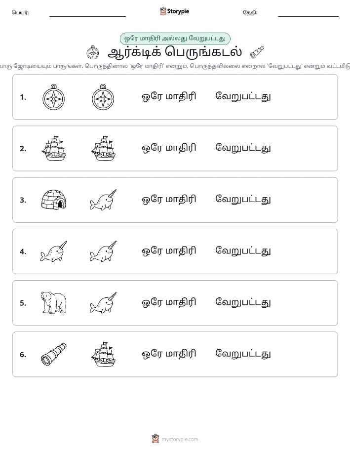 அதே அல்லது மாறுபட்டது