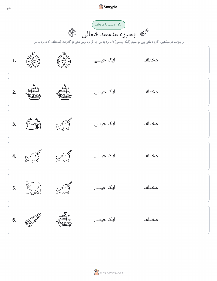 ایک جیسا یا مختلف
