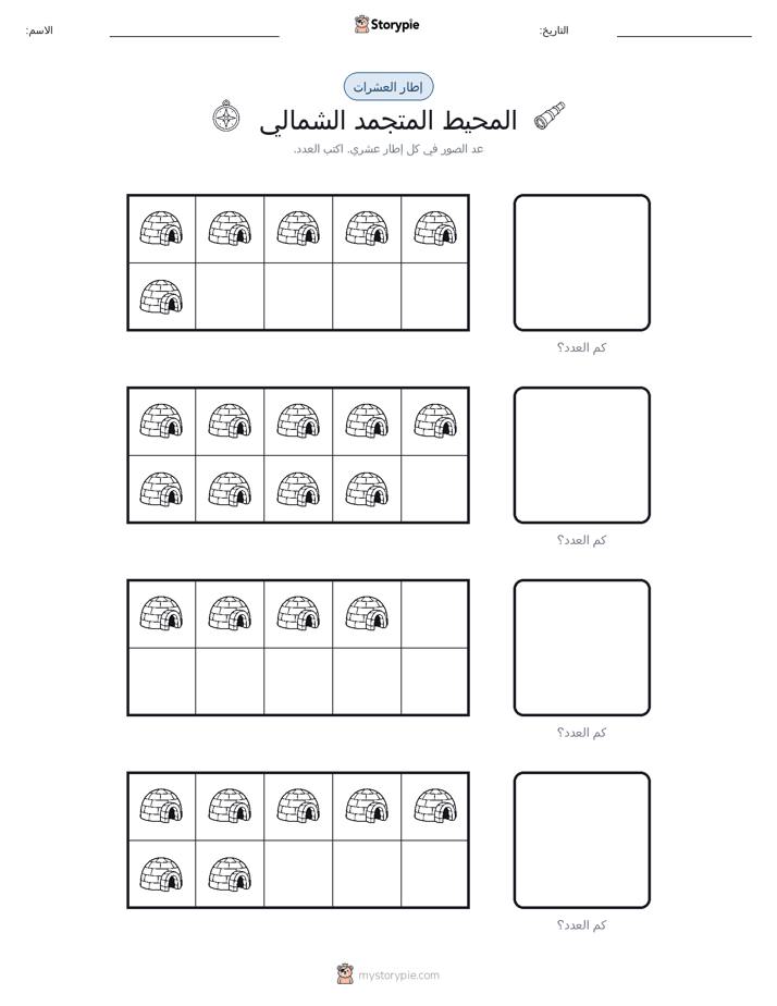 إطار العشرة