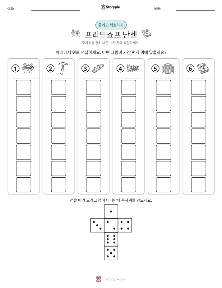 롤 & 색칠하기