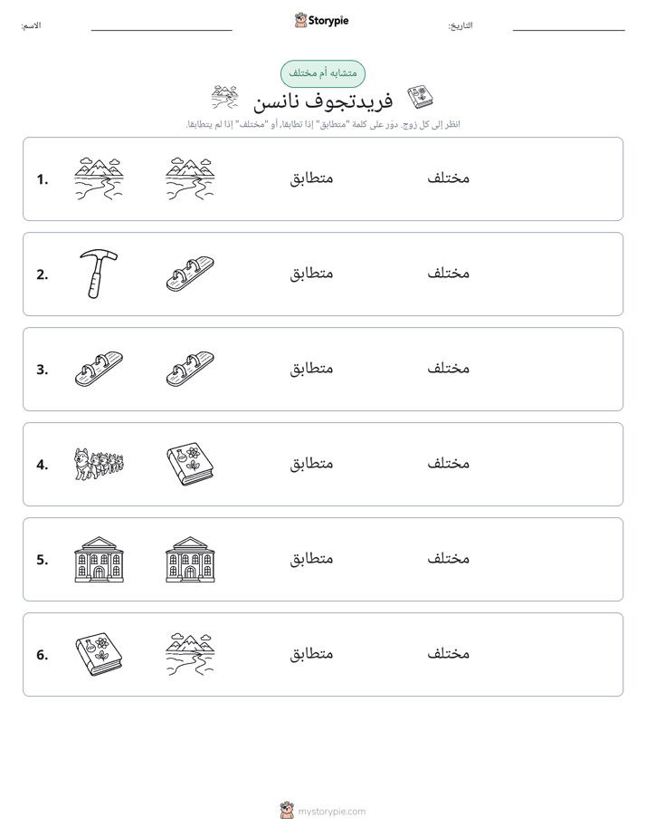 نفس أو مختلف