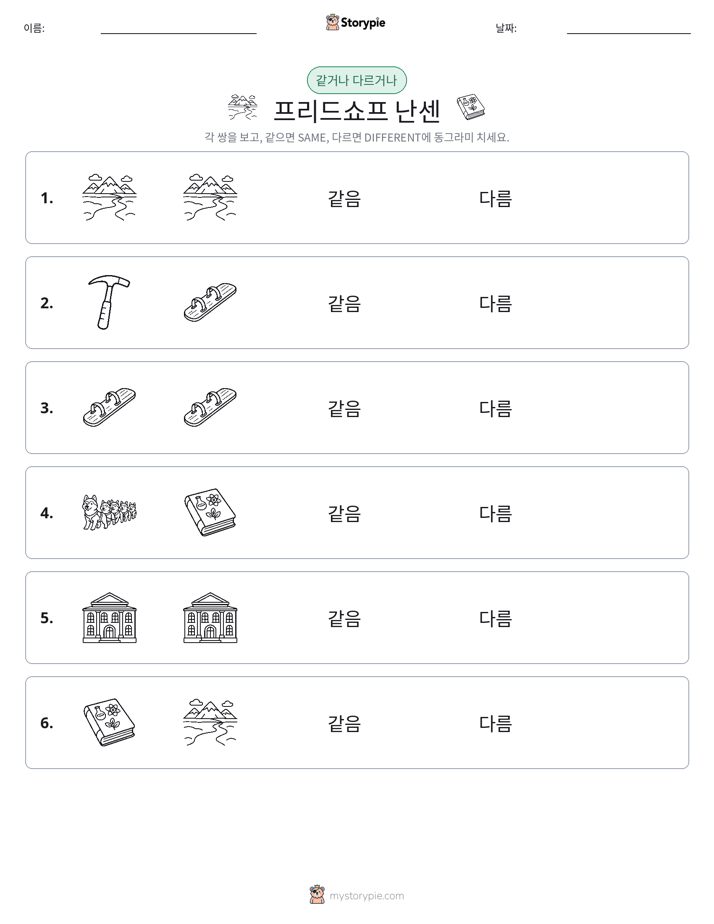 같은 것 또는 다른 것