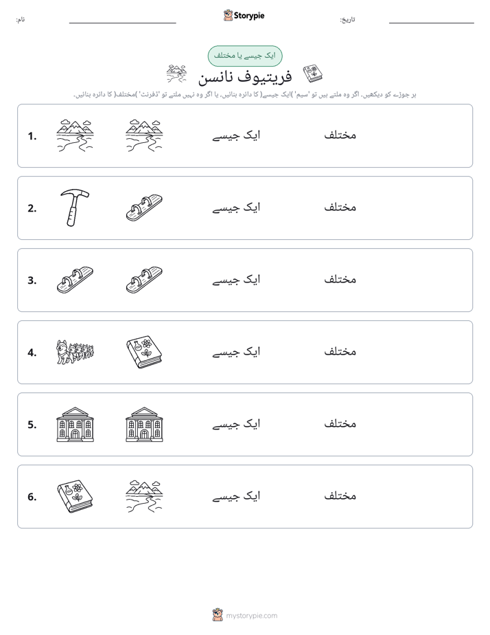 ایک جیسا یا مختلف