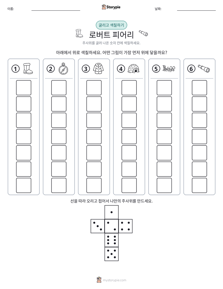롤 & 색칠하기