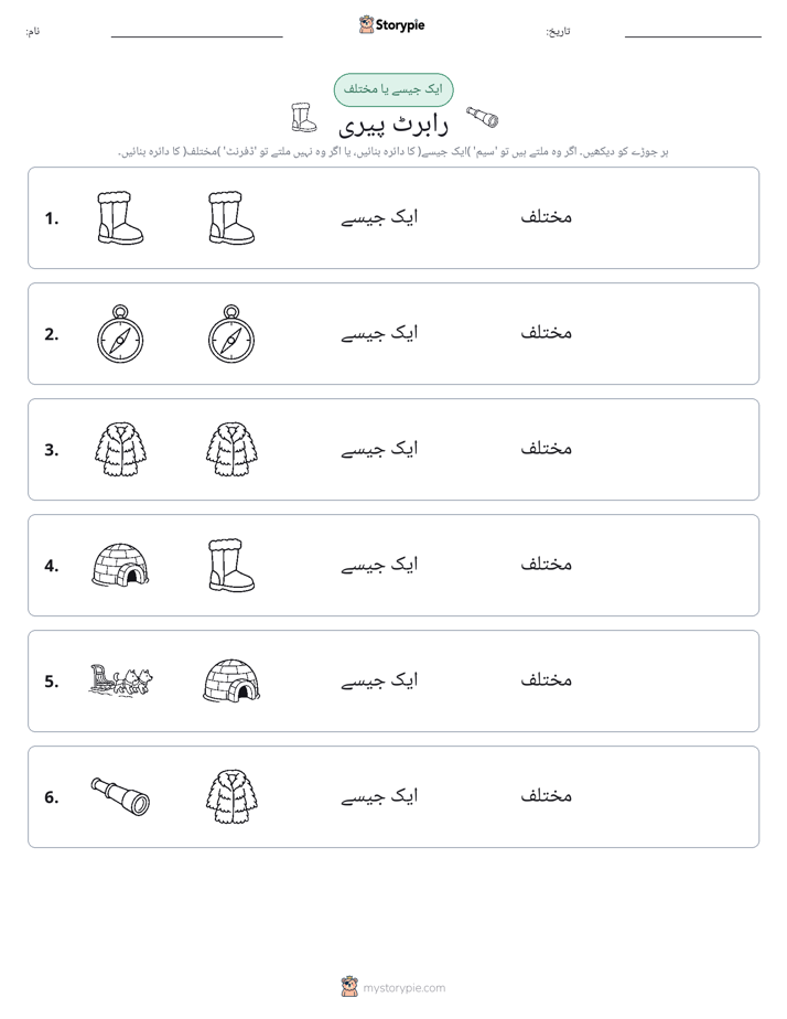 ایک جیسا یا مختلف