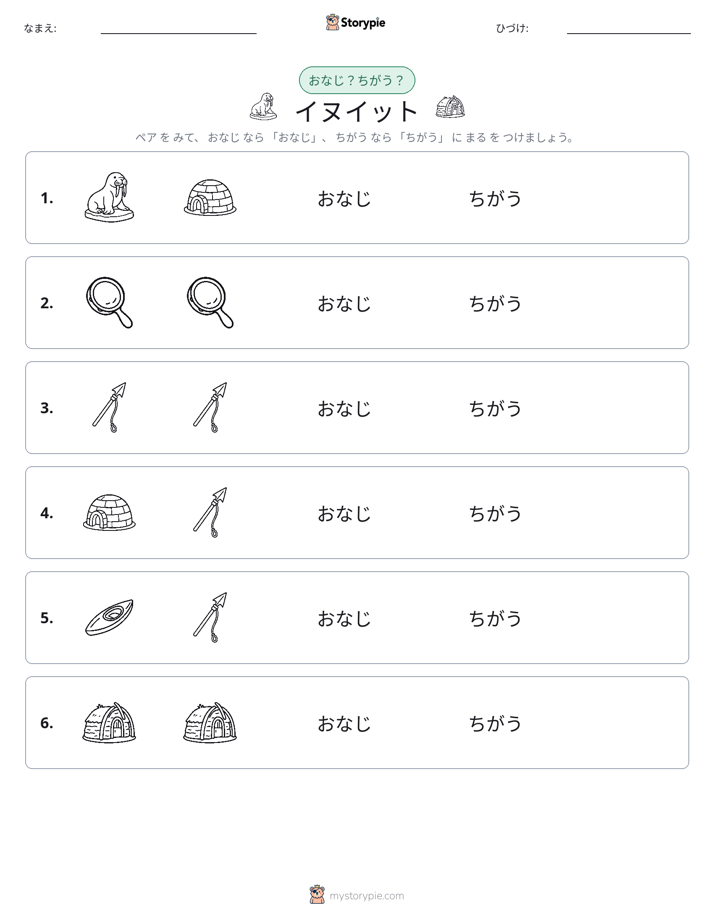 同じか違うか