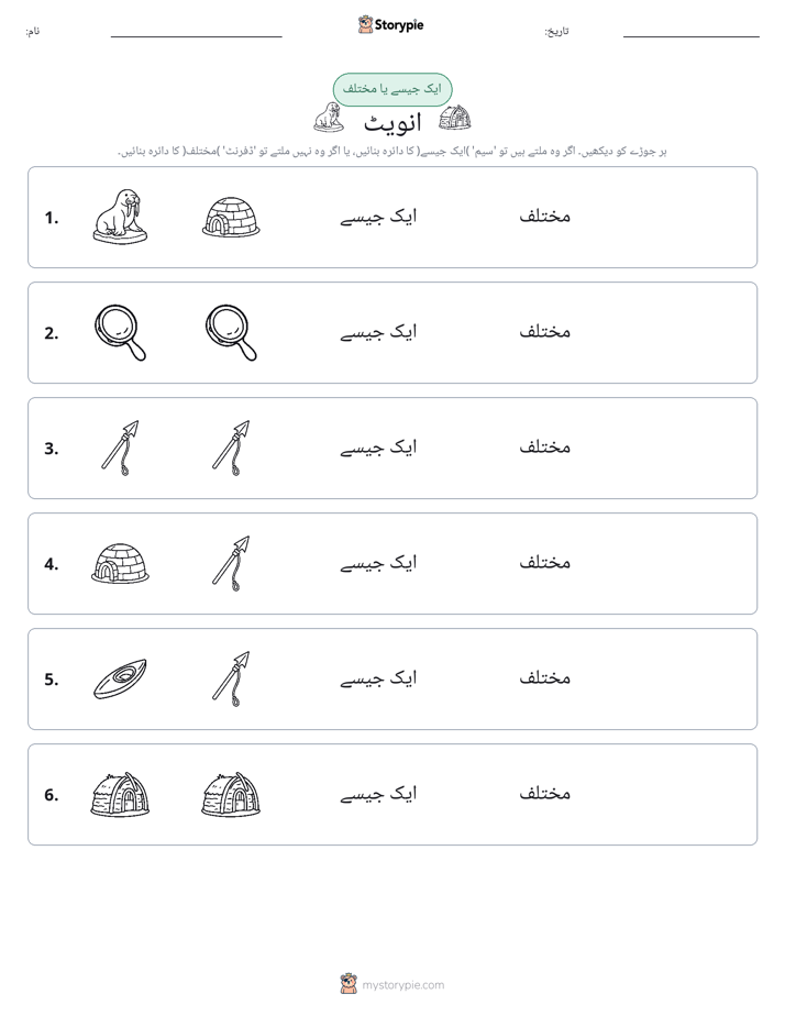 ایک جیسا یا مختلف