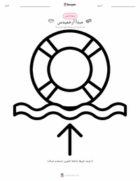 صفحة تلوين الطفو للأطفال