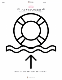 浮力 の子供向け塗り絵ページ