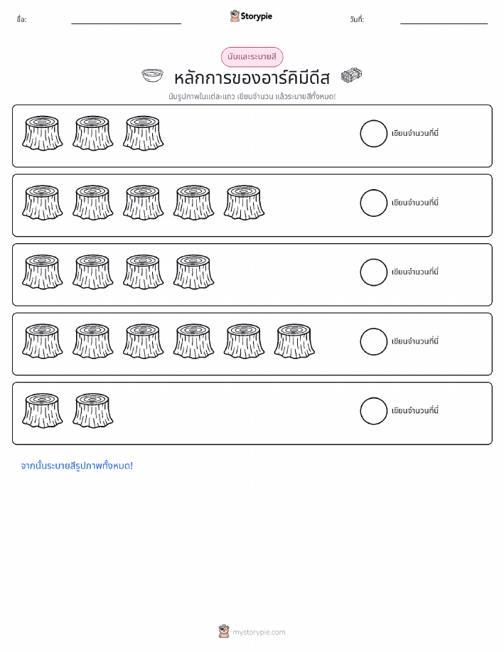 นับ & ระบายสี