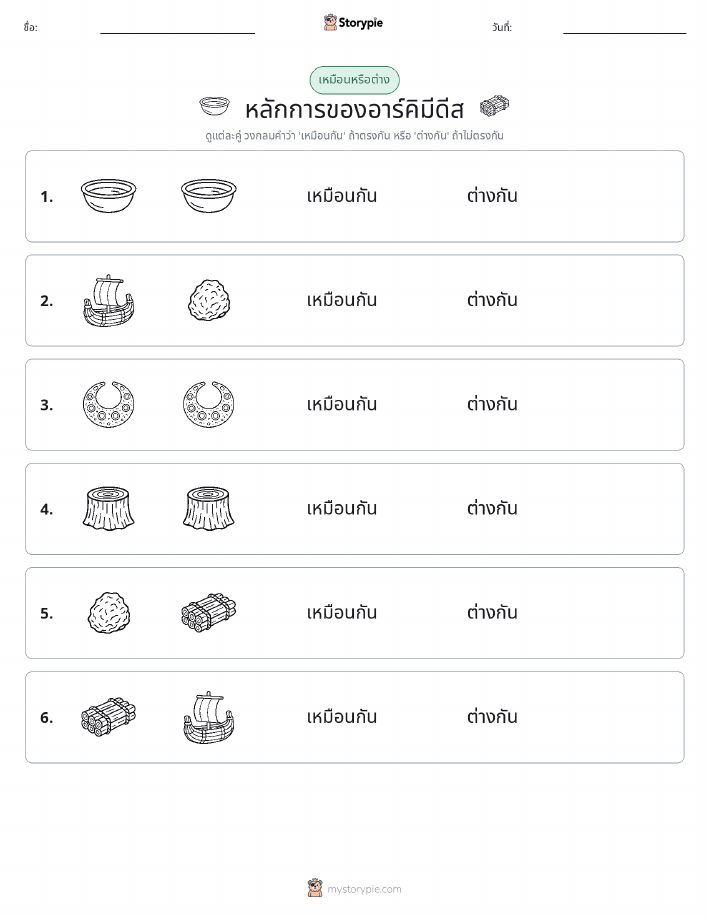 เหมือนหรือแตกต่าง