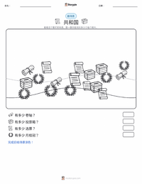 共和国 可打印工作表预览