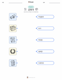 공화국 어린이용 인쇄 가능한 워크시트