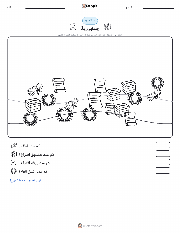 مشهد العد