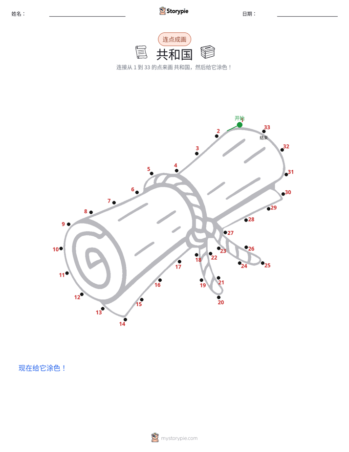 连点成线