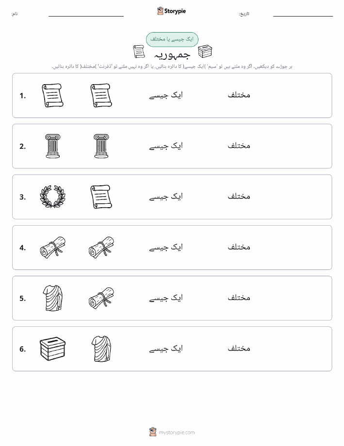 ایک جیسا یا مختلف