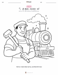 존 헨리 - 미국인 인쇄 가능한 워크시트 미리보기