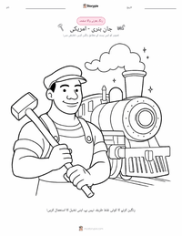 جان ہنری - امریکی پرنٹ کرنے کے قابل ورکشیٹ کا پیش نظارہ