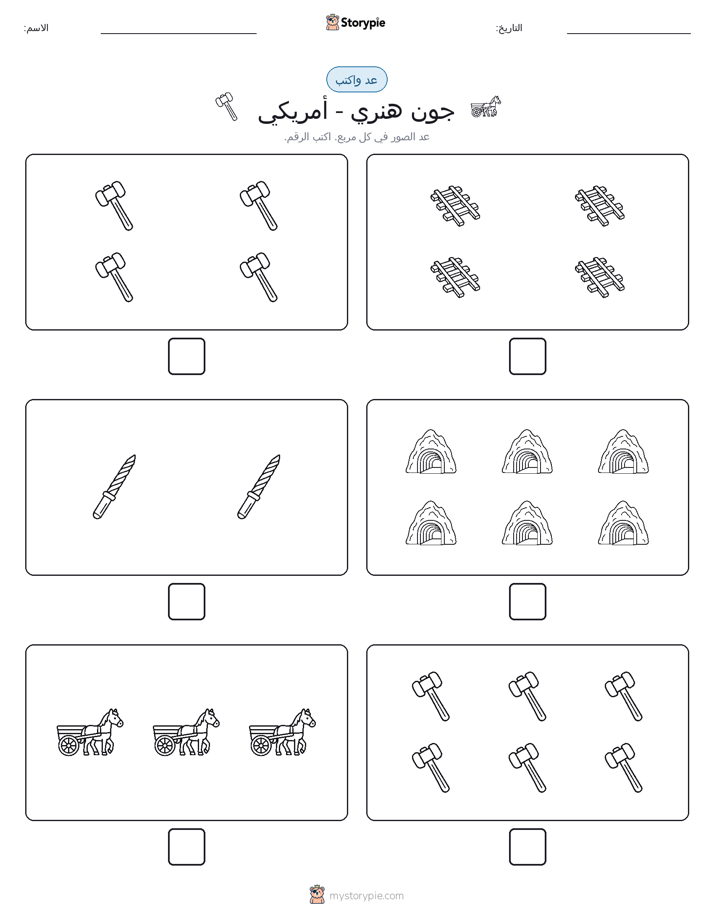 عد و اكتب