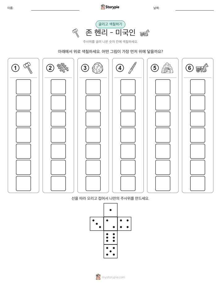 롤 & 색칠하기