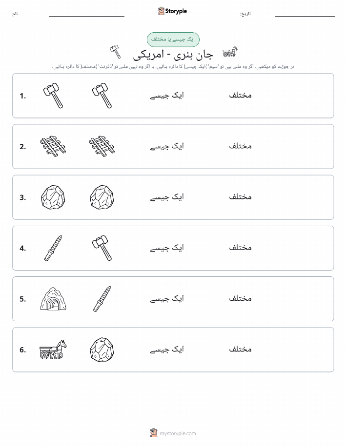 ایک جیسا یا مختلف