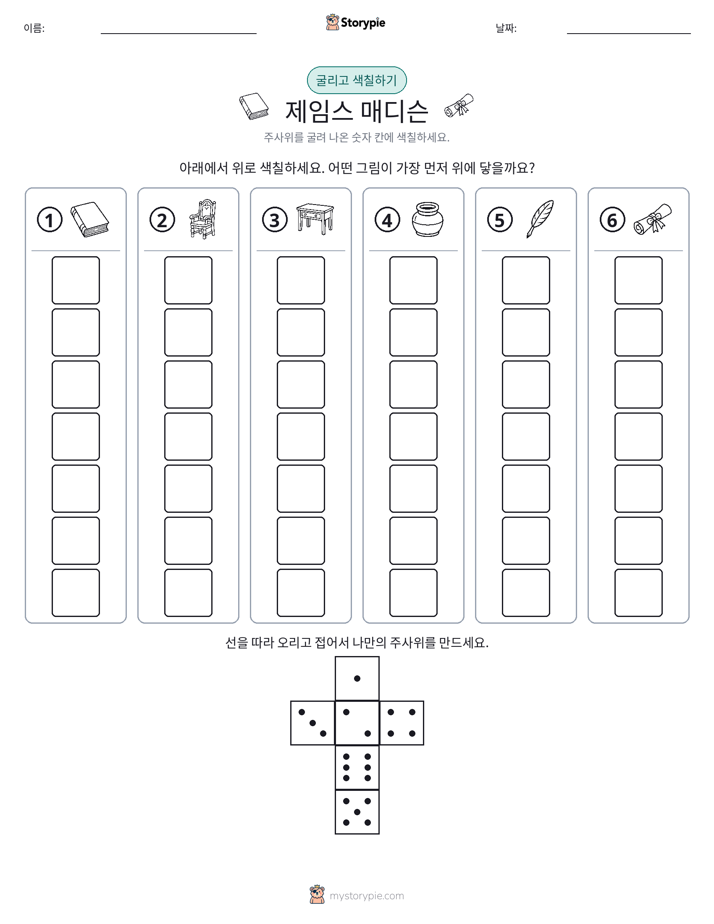 롤 & 색칠하기