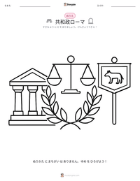 共和政ローマ の印刷可能ワークシートプレビュー