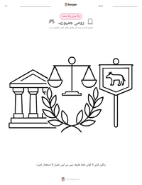 رومی جمہوریہ پرنٹ کرنے کے قابل ورکشیٹ کا پیش نظارہ