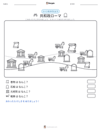 共和政ローマ の印刷可能ワークシートプレビュー