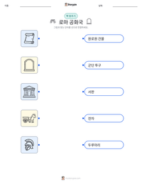 로마 공화국 인쇄 가능한 워크시트 미리보기