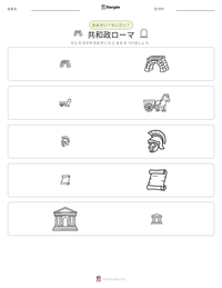 共和政ローマ の印刷可能ワークシートプレビュー
