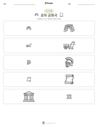 로마 공화국 인쇄 가능한 워크시트 미리보기