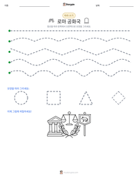 로마 공화국 인쇄 가능한 워크시트 미리보기