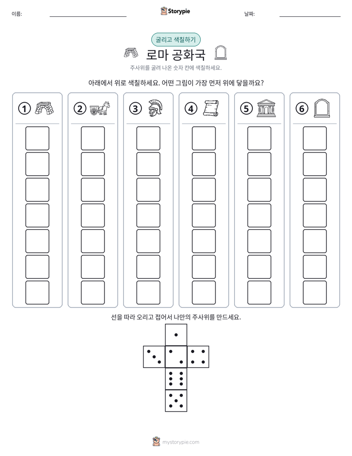롤 & 색칠하기