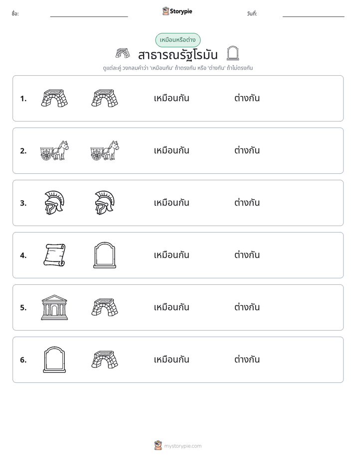 เหมือนหรือแตกต่าง