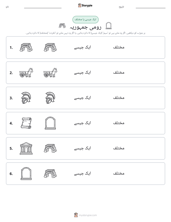 ایک جیسا یا مختلف