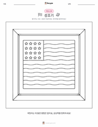 성조기 (별이 빛나는 깃발) 어린이 색칠 페이지
