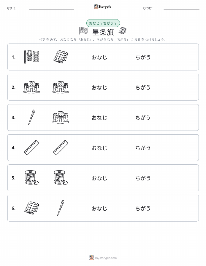 同じか違うか