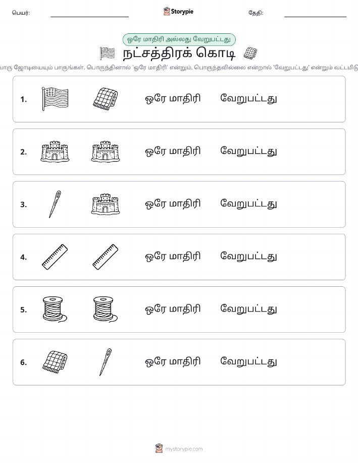 அதே அல்லது மாறுபட்டது