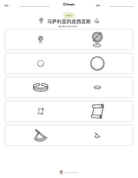 马萨利亚的皮西亚斯 可打印工作表预览